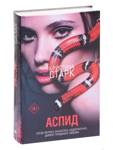 Аспид- купить в магазине Кассандра, фото, 9785171146436, 