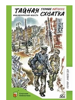 Тайная схватка. Приключенческая повесть — фото, ISBN 9785002190782
