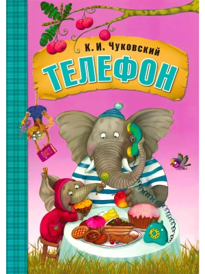 Сказки К.И. Чуковского. Телефон  (книга в мягкой обложке) — фото, ISBN 9785431506925