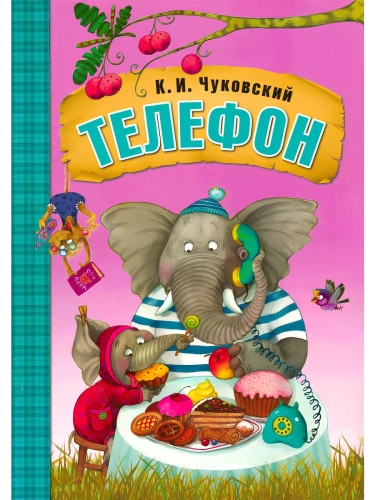 Сказки К.И. Чуковского. Телефон  (книга в мягкой обложке)- купить в магазине Кассандра, фото, 9785431506925, 