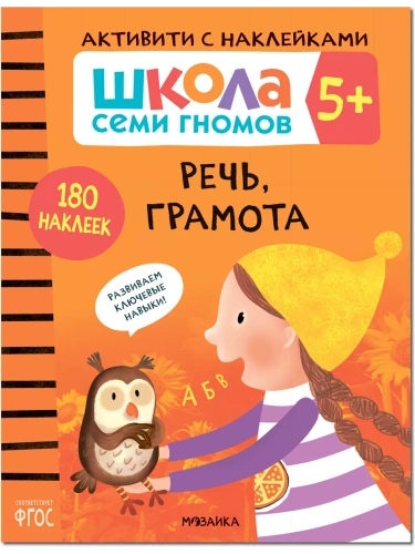 Школа Cеми Гномов. Активити с наклейками.  Речь, грамота 5+- купить в магазине Кассандра, фото, 9785431519468, 