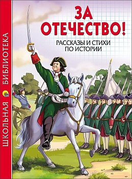 За отечество.Рассказы и стихи по истории — фото, ISBN 9785378268559
