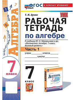 Алгебра 7кл.Макарычев.Рабочая тетрадь.ч.1.ФГОС НОВЫЙ (к новому учебнику) — фото, ISBN 9785377200260