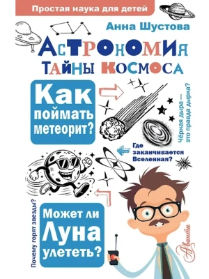 Астрономия. Тайны космоса- купить в магазине Кассандра, фото, 9785171345587, 