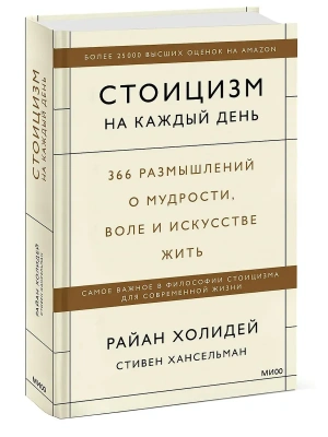 Стоицизм на каждый день. 366 размышлений о мудрости, воле и искусстве жить- купить в магазине Кассандра, фото, 9785001959830, 