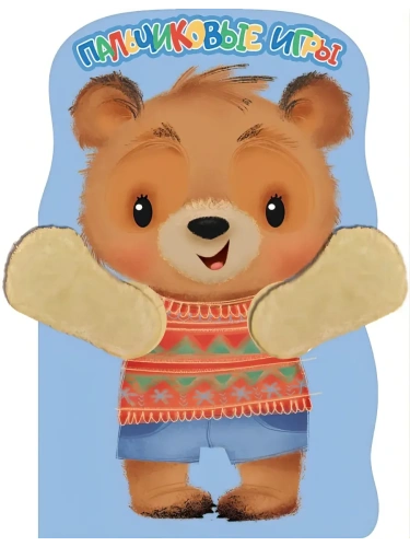 Пальчиковые игры. КНИЖКА С ЛАПКАМИ- купить в магазине Кассандра, фото, 9785995162599, 