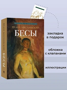 Бесы. - купить в магазине Кассандра, фото, 9785392448579, 