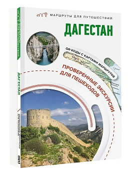 Дагестан. Маршруты для путешествий - купить в магазине Кассандра, фото, 9785171841935, 
