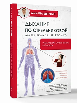 Дыхание по Стрельниковой для тех, кому за...и не только - купить в магазине Кассандра, фото, 9785171390181, 