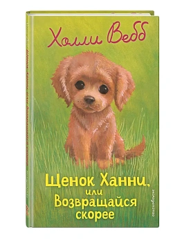 Щенок Ханни, или Возвращайся скорее (выпуск 57) — фото, ISBN 9785042104268