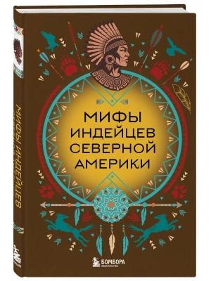 Мифы индейцев Северной Америки- купить в магазине Кассандра, фото, 9785042171215, 