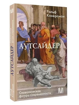 Аутсайдер. Символическая фигура современности - купить в магазине Кассандра, фото, 9785171828813, 