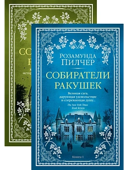 Собиратели ракушек (в 2-х книгах) (комплект) (мягк/обл.) - купить в магазине Кассандра, фото, 9785389164789, 