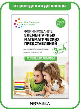 ФГОС.ФОП.Формирование элементарных математических представлений. 3-4 лет. - купить в магазине Кассандра, фото, 9785431538018, 
