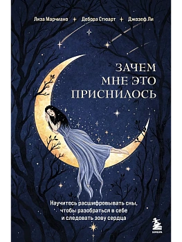 Зачем мне это приснилось. Научитесь расшифровывать сны, чтобы разобраться в себе и следовать зову сердца - купить в магазине Кассандра, фото, 9785042173103, 
