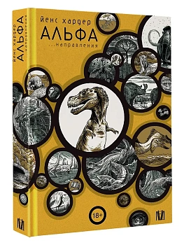 Альфа... направления - купить в магазине Кассандра, фото, 9785171602291, 