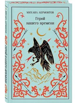 Герой нашего времени (подарочное издание) - купить в магазине Кассандра, фото, 9785042259500, 