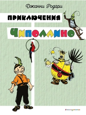 Приключения Чиполлино (цв. ил. И. Маликовой) — фото, ISBN 9785042086083