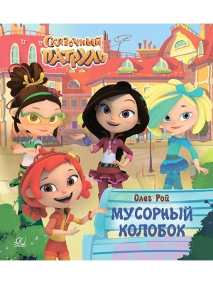 Мусорный колобок. — фото, ISBN 9785907546868