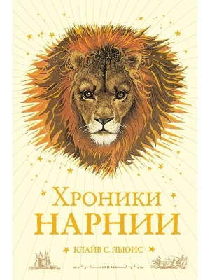Хроники Нарнии (ил. П. Бейнс) (цв. ил.) (оф. лев)- купить в магазине Кассандра, фото, 9785040912353, 