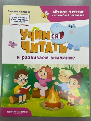Учимся читать и развиваем внимание- купить в магазине Кассандра, фото, 9785222466865, 