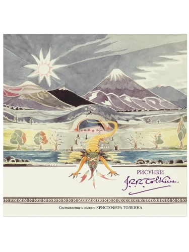 Рисунки Дж. Р. Р. Толкина- купить в магазине Кассандра, фото, 9785171649487, 