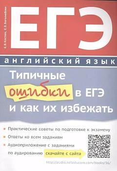 ЕГЭ. Английский язык-2017. Типичные ошибки в ЕГЭ и как их избежать. - купить в магазине Кассандра, фото, 9785868667701, 