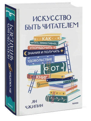Искусство быть читателем. Как читать эффективнее, упорядочить знания и получать удовольствие от книг- купить в магазине Кассандра, фото, 9785002509119, 