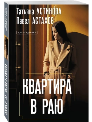 Квартира в раю- купить в магазине Кассандра, фото, 9785042131998, 