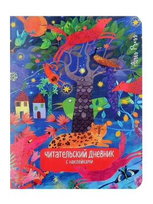 Читательский дневник с наклейками. Сказки. Леопард — фото, ISBN 9785811286003