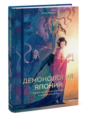 Демонология Японии. Гоблин Каппа, огни Кицунэби и пожиратель снов- купить в магазине Кассандра, фото, 9785002501748, 