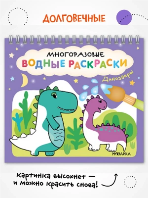 Многоразовые водные раскраски. Динозавры- купить в магазине Кассандра, фото, 9785431542671, 