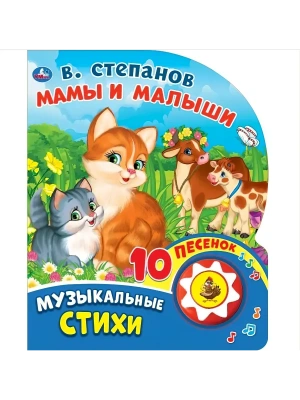 Мамы и малыши. Степанов В.А. (1 кн. 10 пес.) 160х200мм 10 стр Умка в кор.30шт- купить в магазине Кассандра, фото, 9785506028031, 