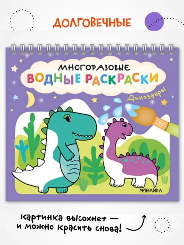 Многоразовые водные раскраски. Динозавры- купить в магазине Кассандра, фото, 9785431542671, 