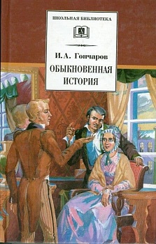 Обыкновенная история - купить в магазине Кассандра, фото, 9785080048296, 