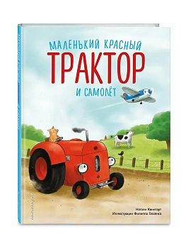 Маленький красный Трактор и самолёт (ил. Ф. Госсенса) — фото, ISBN 9785041989491