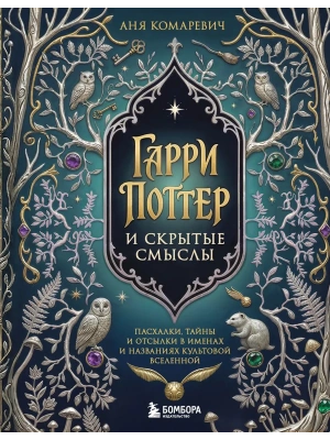 Гарри Поттер и скрытые смыслы. Пасхалки, тайны и отсылки в именах и названиях культовой вселенной.- купить в магазине Кассандра, фото, 9785042333460, 