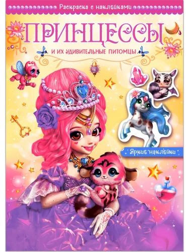 Волшебные раскраски с наклейками. Принцессы и их удивительные питомцы- купить в магазине Кассандра, фото, 9785431526718, 