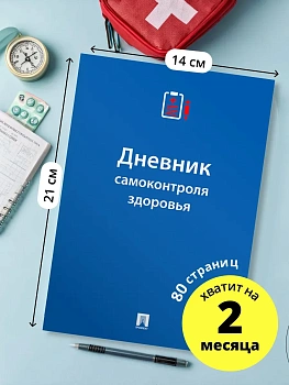 Дневник самоконтроля здоровья.-М.:Проспект,2025. - купить в магазине Кассандра, фото, , 