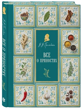 Все о пряностях (подарочное издание с запечатанным обрезом, фольгой и тиснением) - купить в магазине Кассандра, фото, 9785042329418, 