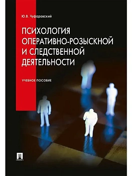 Психология оперативно-розыскной и следственной деятельности.Уч.пос.-М.:Проспект,2026. — фото, ISBN 9785392449729