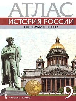 Атлас 9кл.История России ХIХ - начало ХХ века.2025 - купить в магазине Кассандра, фото, , 