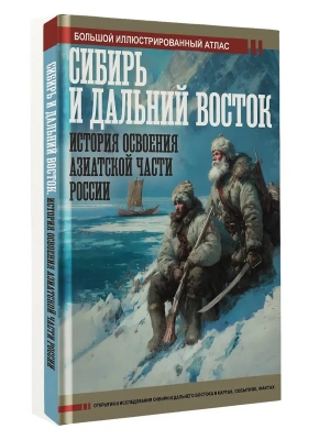 Сибирь и Дальний Восток. История освоения Азиатской части России- купить в магазине Кассандра, фото, 9785171197407, 