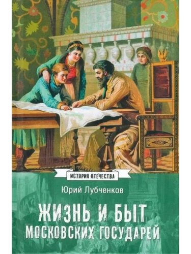 ИСО Жизнь и быт московских государей  (12+)- купить в магазине Кассандра, фото, 9785448453892, 