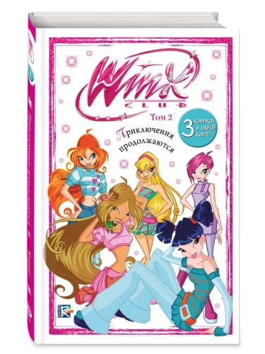 Winx. Приключения продолжаются. Комикс. Том 2- купить в магазине Кассандра, фото, 9785041925956, 