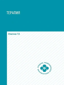Терапия: учеб.пособие - купить в магазине Кассандра, фото, 9785222463314, 