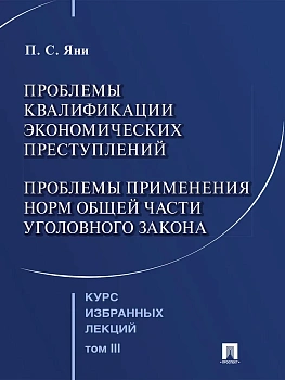 Курс избранных лекций. В 3 т. Том 3. Проблемы квалификации экономических преступлений. Проблемы прим — фото, ISBN 9785392455935