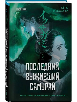 Последний выживший самурай. Том 3 (Last Samurai Standing) (Последний выживший самурай #3) — фото, ISBN 9785042433573
