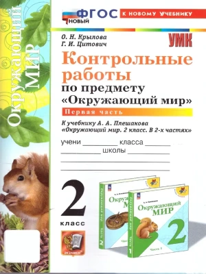 Окружающий мир 2кл.Плешаков.Контрольные работы. ч.1.ФГОС НОВЫЙ (к новому учебнику) Школа России- купить в магазине Кассандра, фото, 9785377215066, 