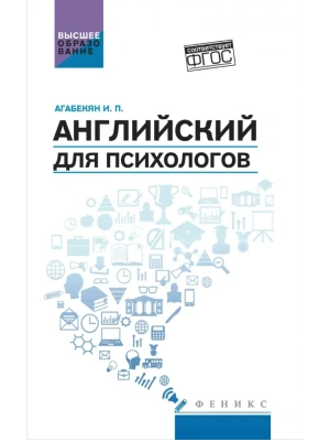 Английский для психологов: учеб.пособие — фото, ISBN 9785222441664